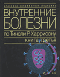 Внутренние болезни по Тинсли Р. Харрисону. В 7 томах. Книга 3