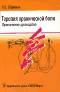 Терапия хронической боли. Практическое руководство
