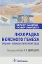 Лихорадка неясного генеза