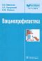 Вакцинопрофилактика