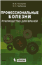 Профессиональные болезни