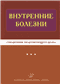 Внутренние болезни. Справочник практикующего врача