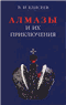 Алмазы и их приключения