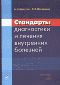 Стандарты диагностики и лечения внутренних болезней